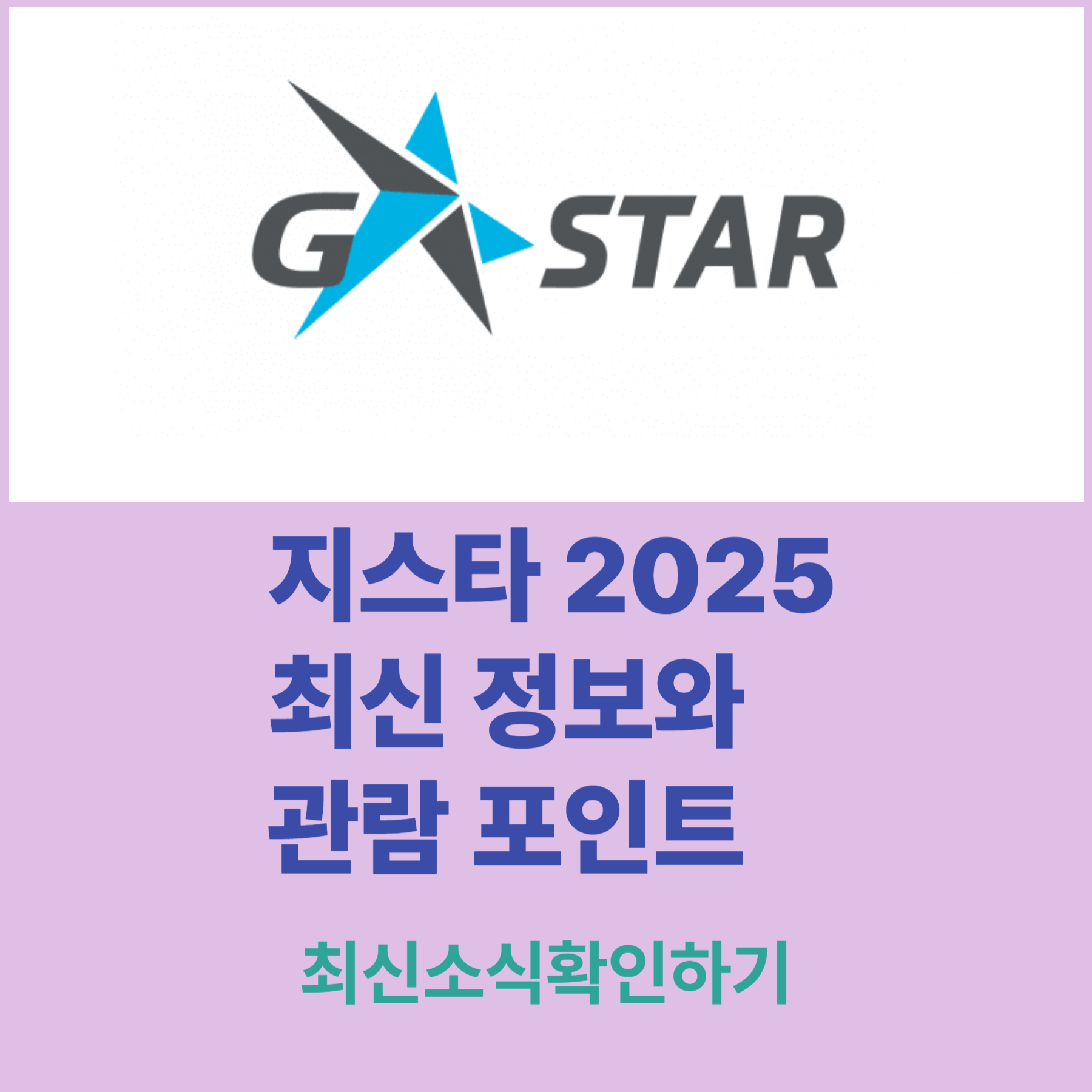 지스타 2025 최신 정보와 관람 포인트를 한눈에 정리했습니다.