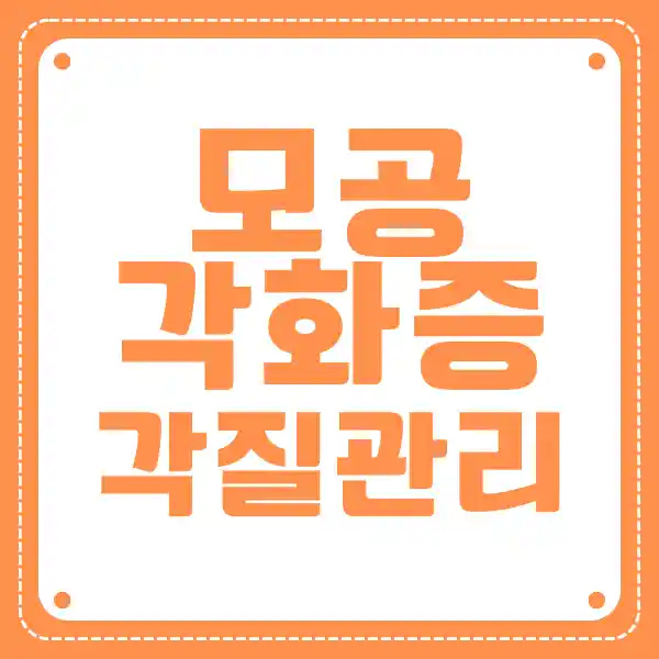 각질관리로 모공각화증 잡는 법