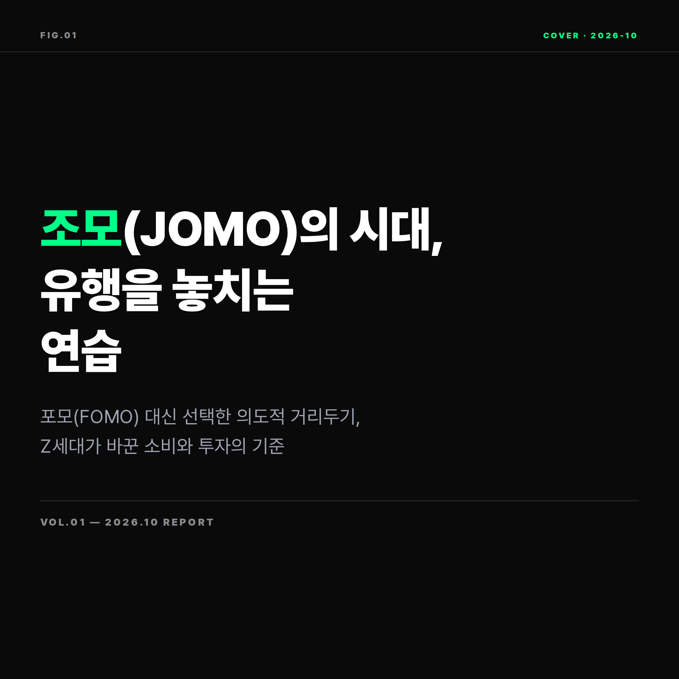 2026 조모 JOMO Z세대 유행 놓치기 트렌드 표지 이미지
