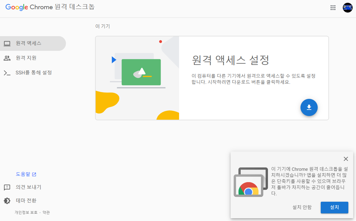 크롬 원격 액세스 설정화면