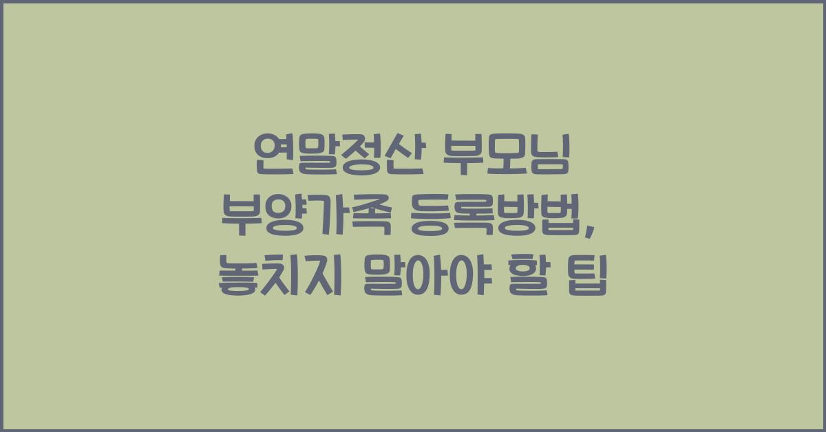 연말정산 부모님 부양가족 등록방법
