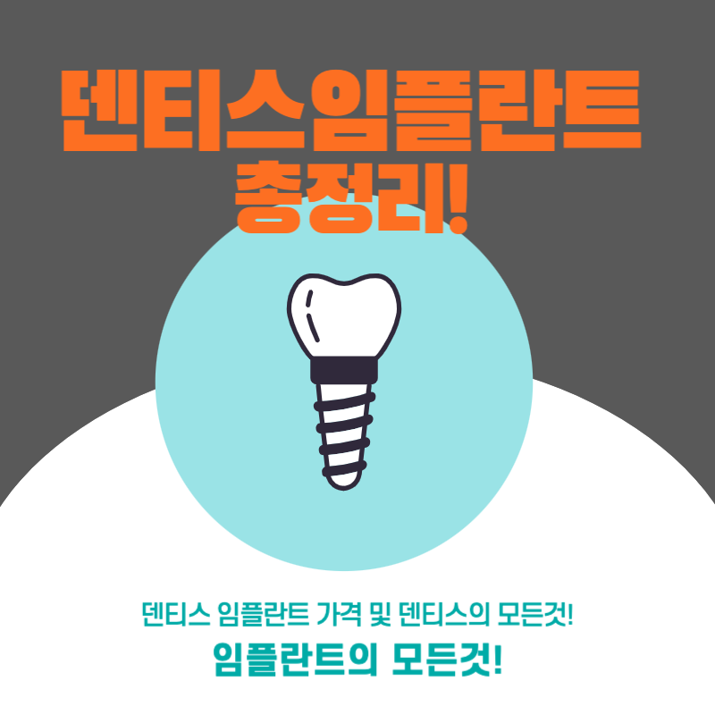 덴티스-임플란트-총정리