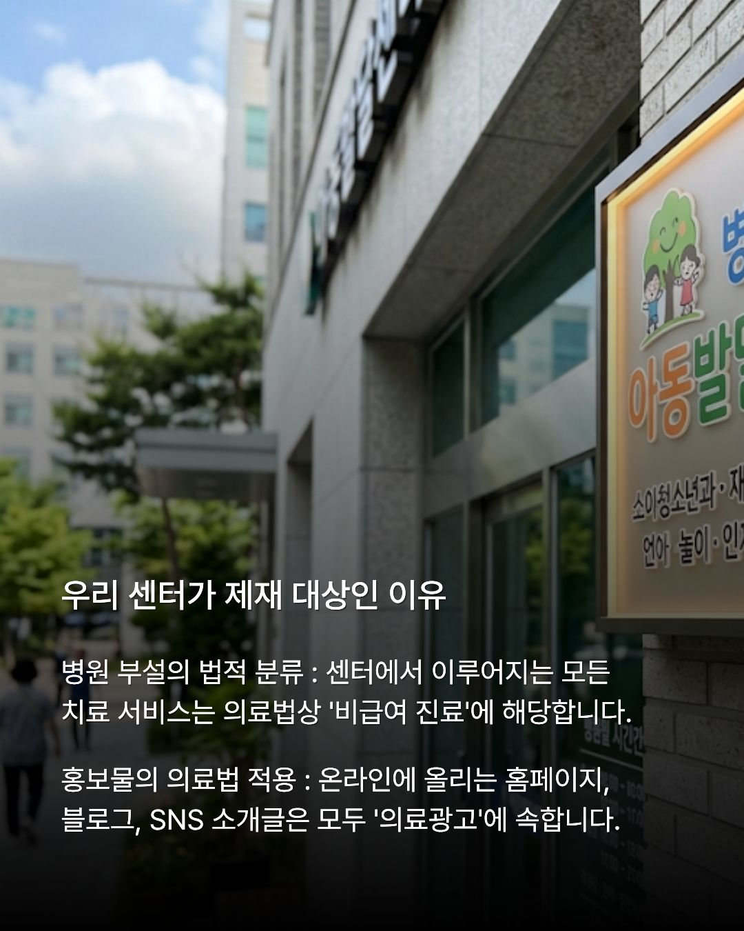 병원 부설 아동발달센터 외관 간판과 함께 '우리 센터가 제재 대상인 이유: 모든 치료 서비스가 의료법상 비급여 진료에 해당'이라는 내용이 담긴 카드뉴스 이미지