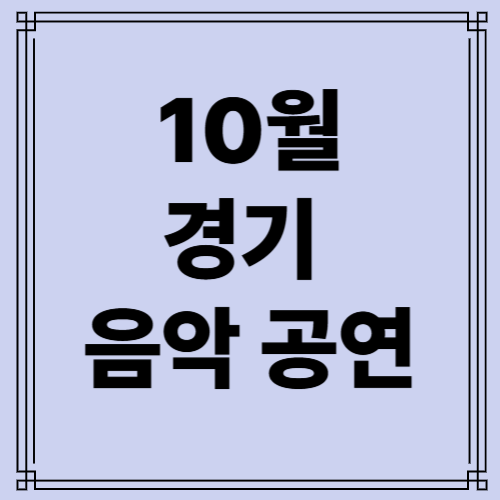 경기 음악 공연 사진