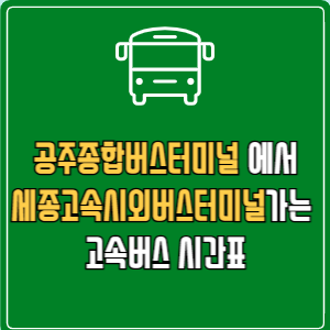 공주종합버스터미널에서 세종고속시외버스터미널 고속버스 시간표 요금 예매