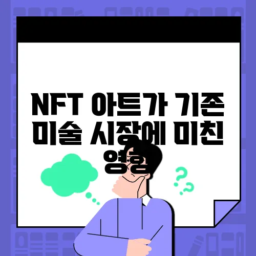 NFT 아트가 기존 미술 시장에 미친 영향