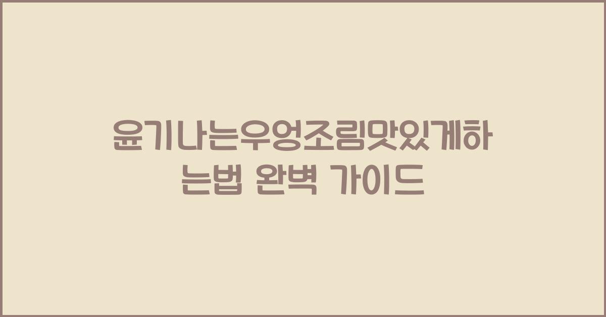 윤기나는우엉조림맛있게하는법