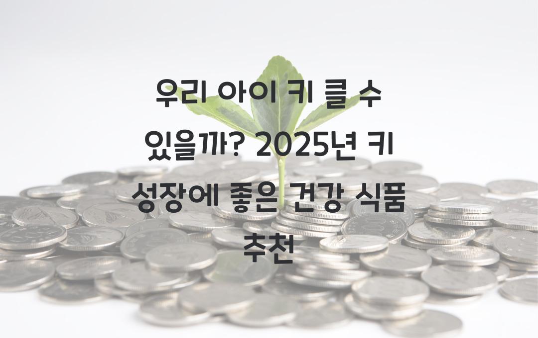 우리 아이 키 클 수 있을까? 키 성장에 좋은 건강 식품
