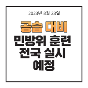 민방위-훈련-썸네일