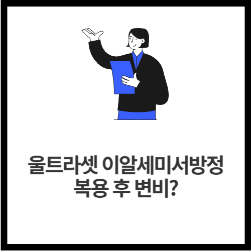 울트라셋 이알세미서방정 복용 후 변비