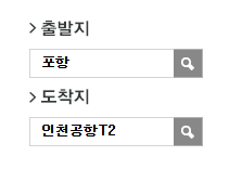 포항에서 인천공항 리무진 공항버스 예매 방법
