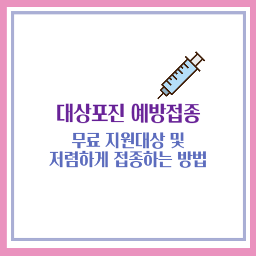대상포진 예방접종