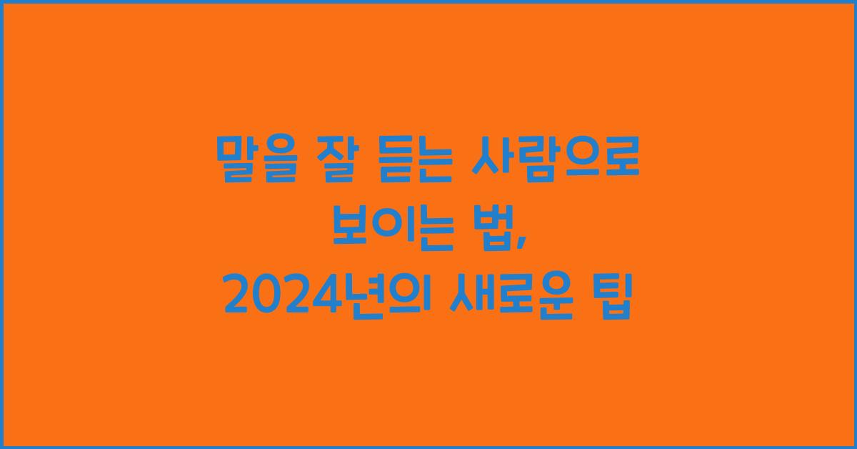말을 잘 듣는 사람으로 보이는 법