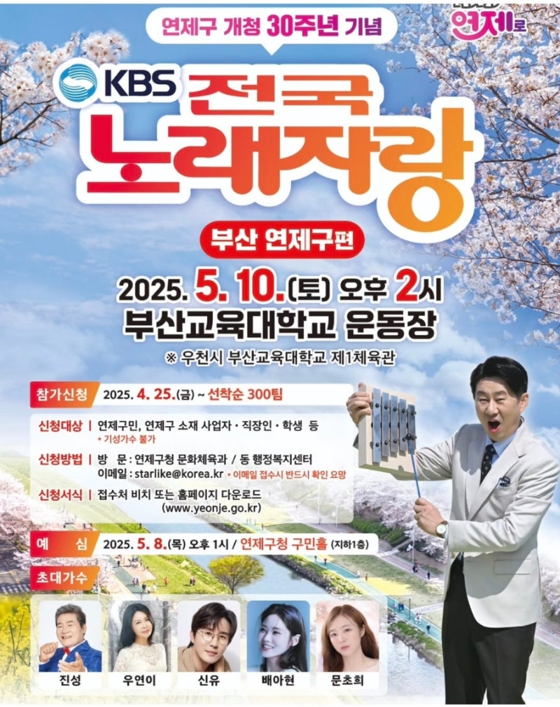 전국노래자랑-부산-연제구-포스터