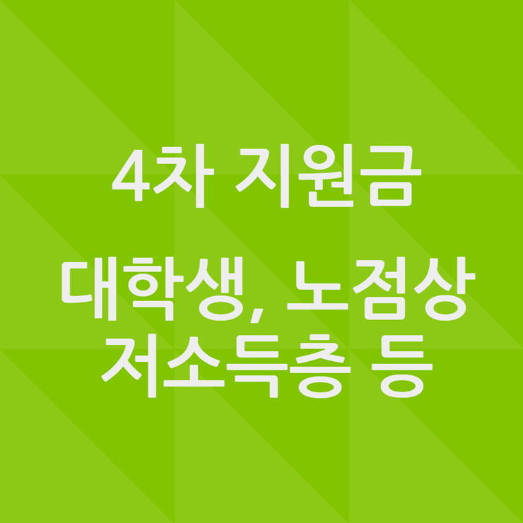 4차 재난지원금 대상