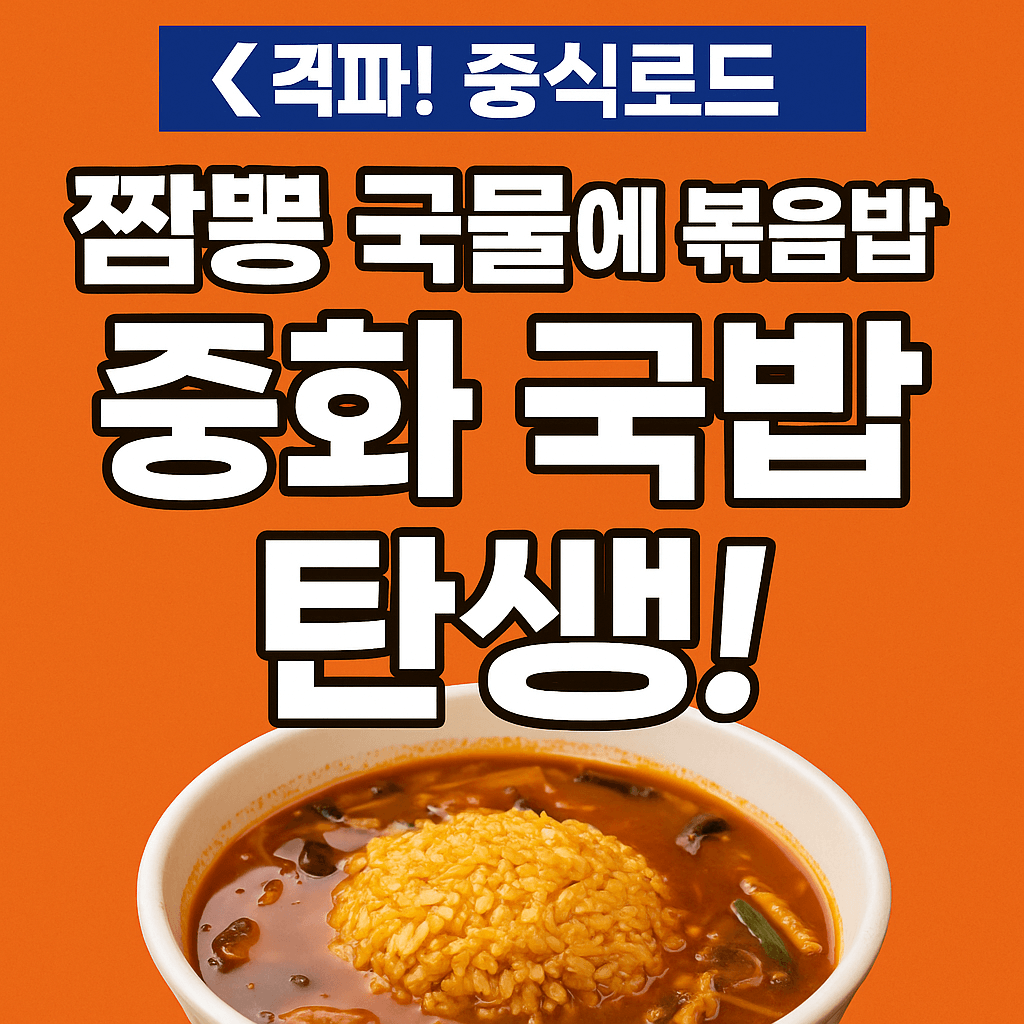 오늘N 2511회 격파 중식로드 서울 용산 중식 맛집 짬뽕 국물에 달걀볶음밥을 말아 먹는 이색 국밥 중화 국밥 및 갈릭빈 새우 맛집 중화객잔 수