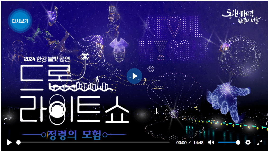 한강드론라이트쇼 다시보기
