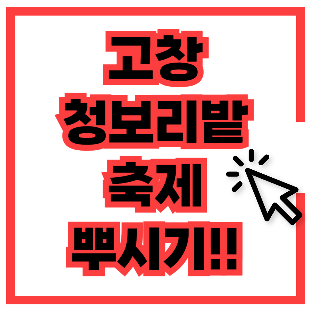 고창 청보리밭 축제 일정 기간 숙소 맛집