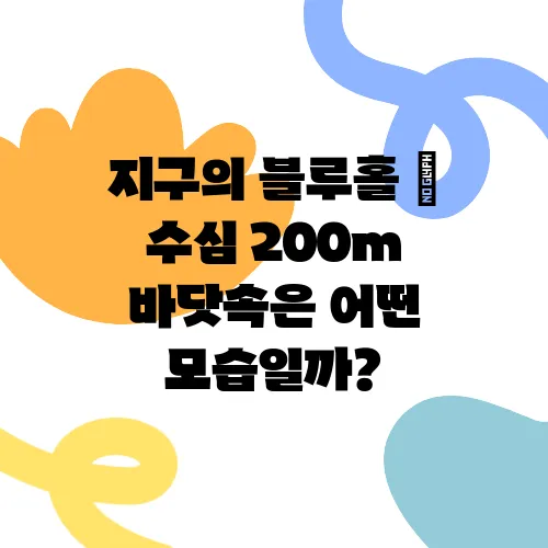 지구의 블루홀 – 수심 200m 바닷속은 어떤 모습일까?