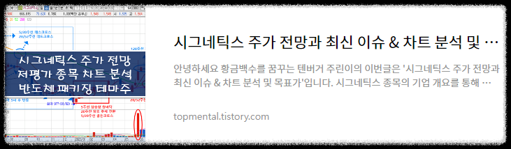 시그네틱스 주가 전망과 최신 이슈 & 차트 분석 및 목표가