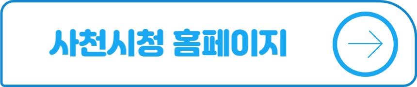 사천시청 홈페이지