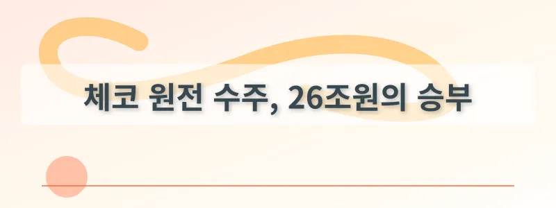 체코 원전 수주, 26조원의 승부