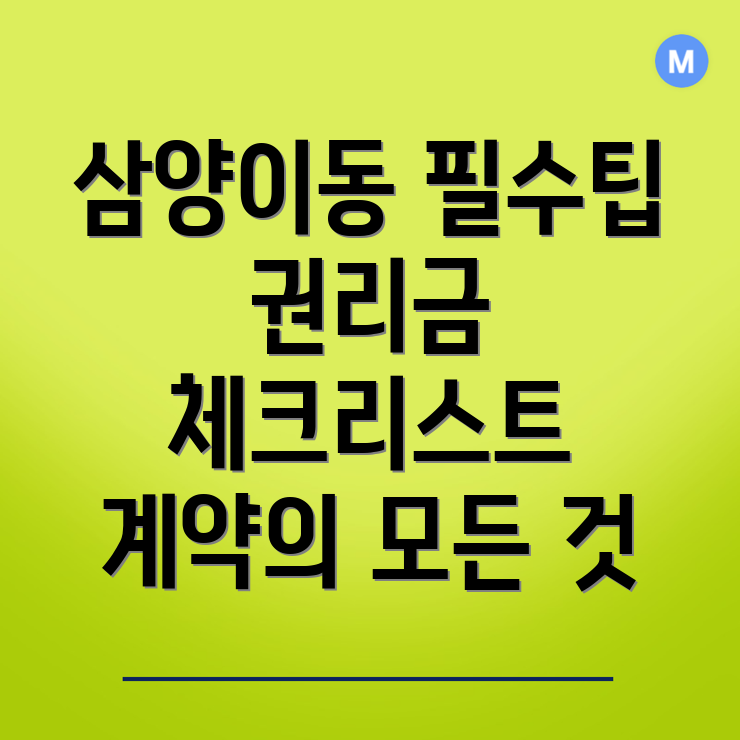 삼양이동 권리금