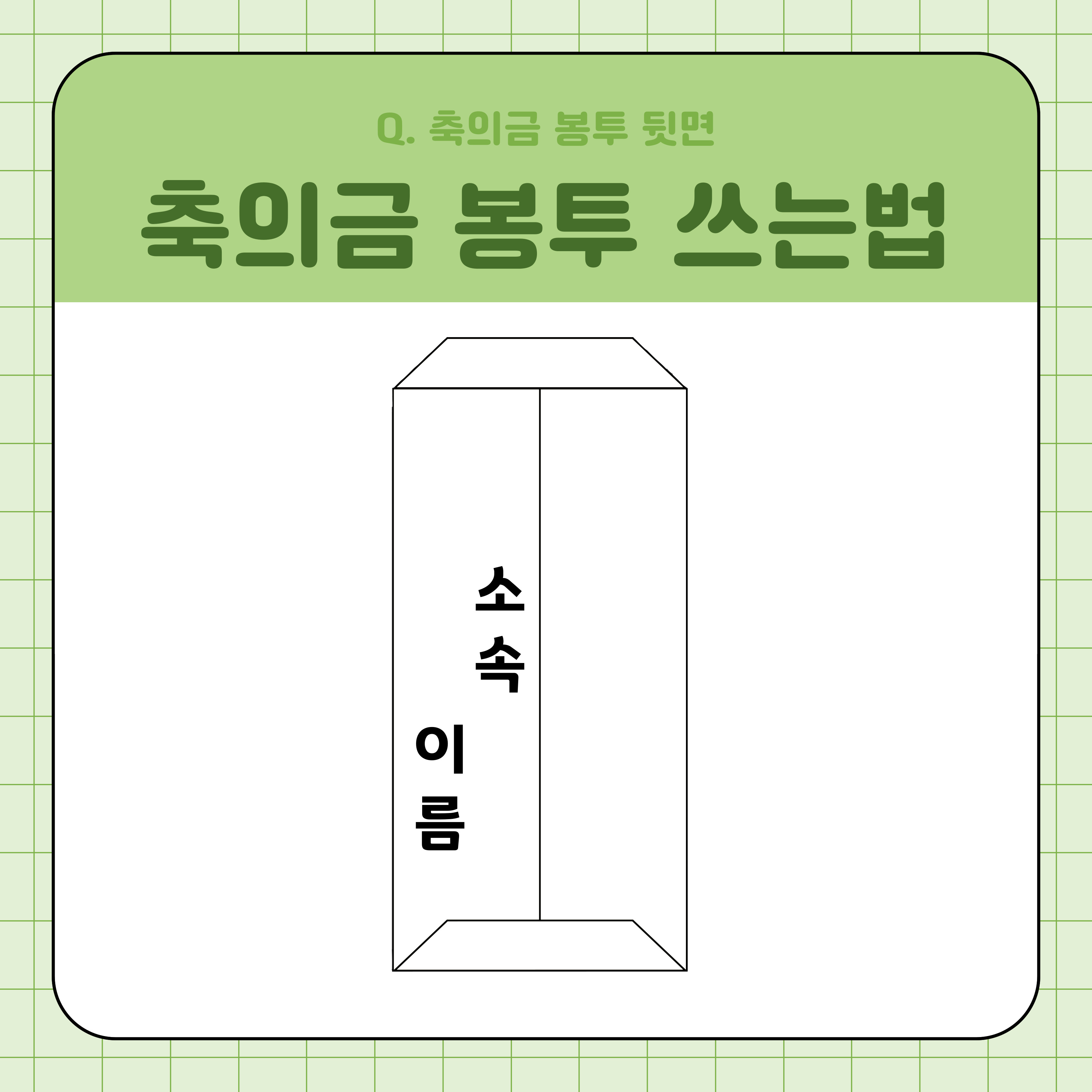 축의금 봉투 쓰는법 결혼식 하객 예절 축의금 금액 정리