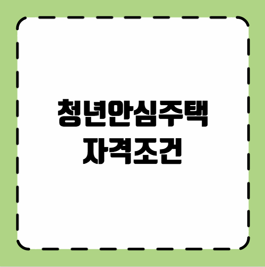 청년안심주택 자격조건