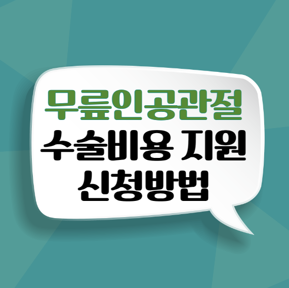 무릎 인공관절 수술비용 지원 받는방법