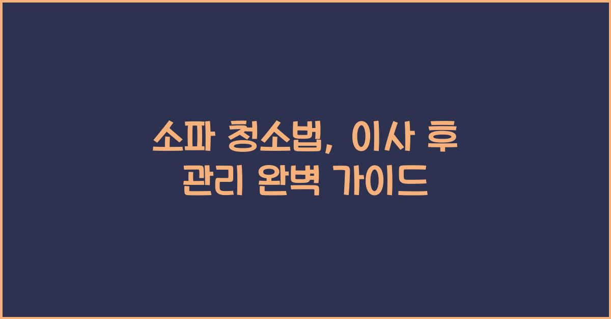 소파 청소법