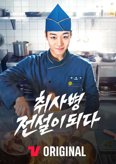 취사병 전설이 되다