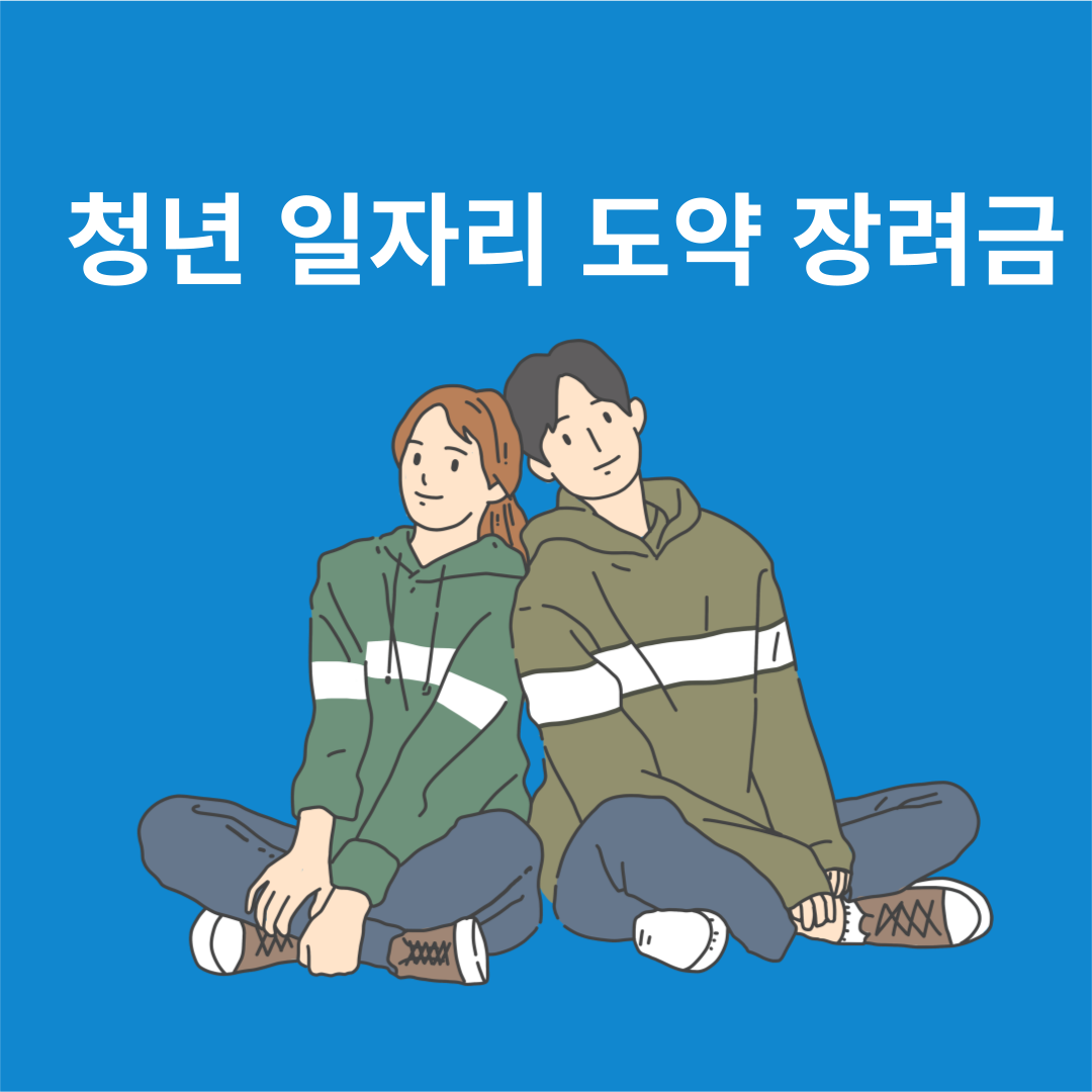 청년 일자리 도약 장려금