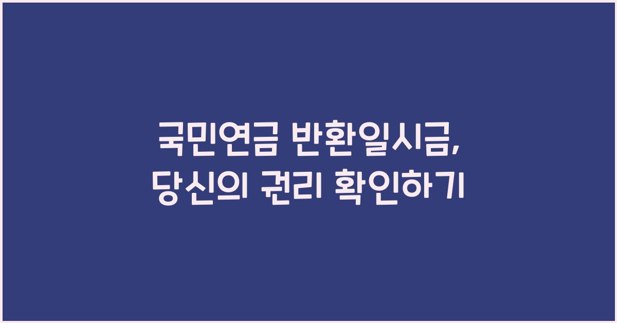 국민연금 반환일시금