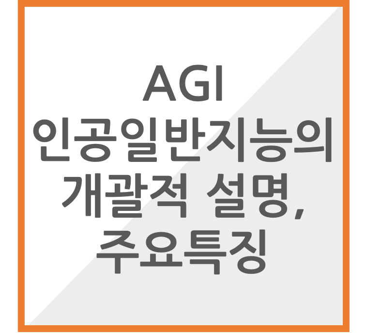 AGI의 개괄적 설명 주요특징