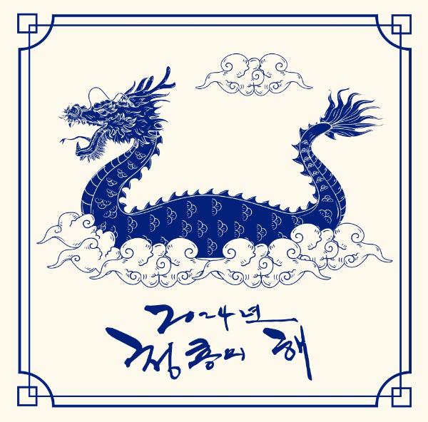 2024년-청룡의해
