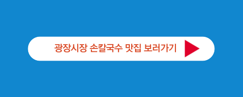 광장시장 칼국수 맛집