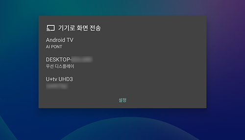 전송할 기기 선택 목록