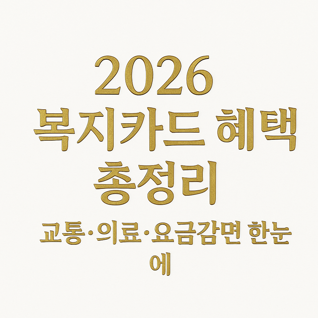 2026년 복지카드 혜택 총정리 골드톤 프리미엄 썸네일 이미지｜교통 의료 요금감면 주요 지원내용 안내 bokjicard 2026 benefit guide thumbnail