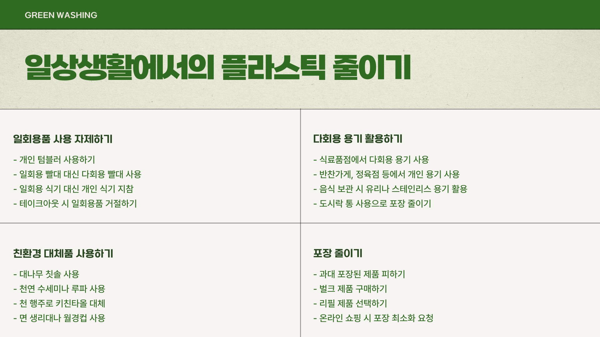 플라스틱 줄이기 실천법