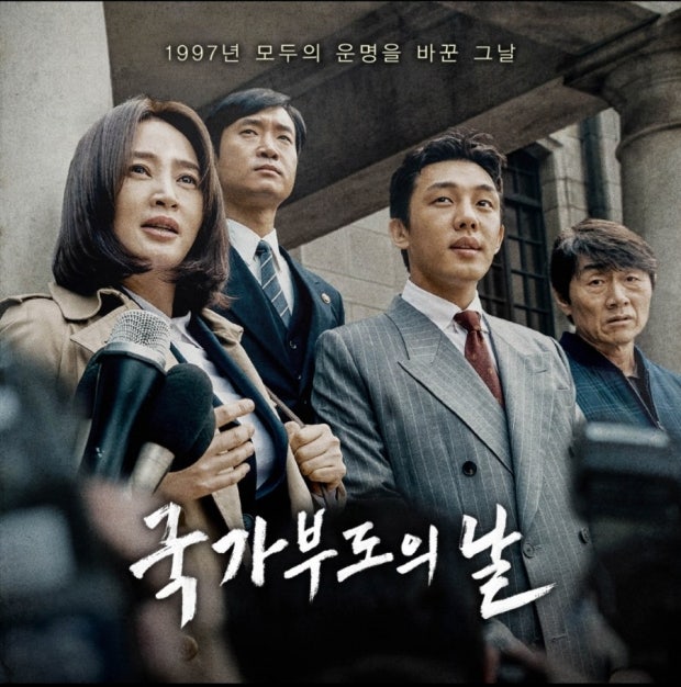 국가부도의날 영화 관련사진