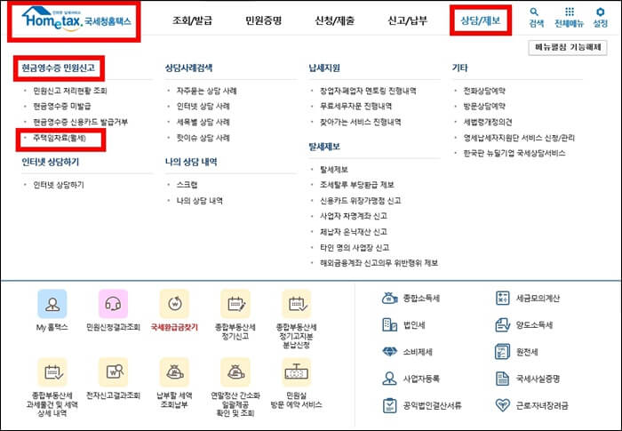연말정산-월세소득공제-홈택스-화면