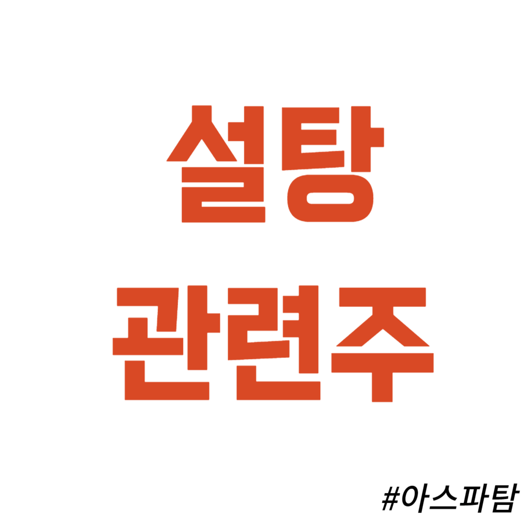 아스파탐 관련주