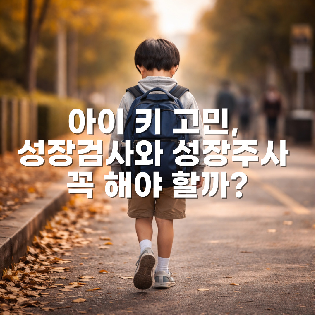 아이 키 고민, 성장검사와 성장주사 꼭 해야 할까?