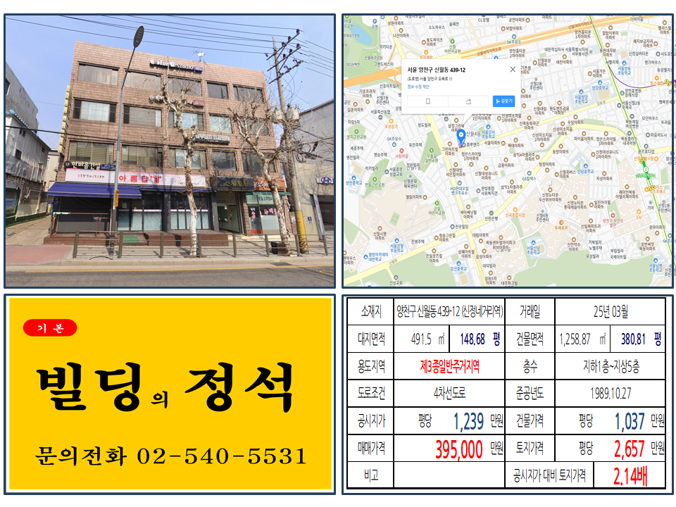 양천구 신월동 39억 5천만원 대로변 건물 거래 분석 신안산선 개통 호재 150평 대지 개발 가치는?
