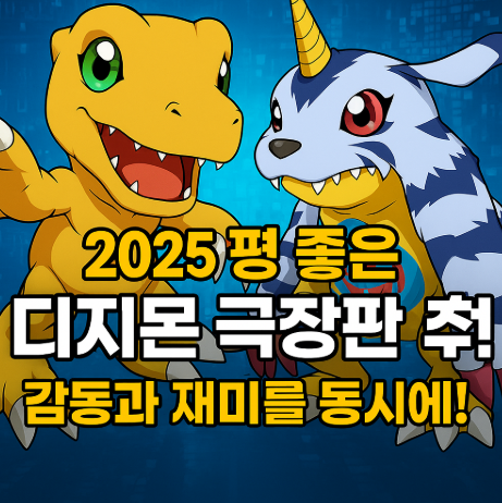 디지몬 극장판 관련 사진