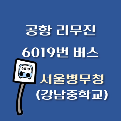 썸네일-인천공항-리무진-6011번-버스-서울병무청-정류장-안내