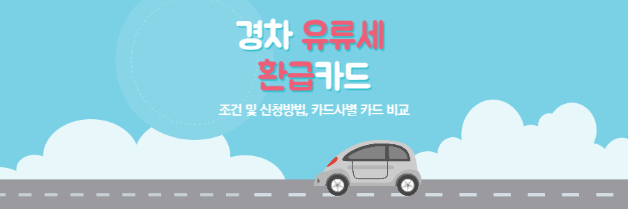 경차 유류세 환급카드
