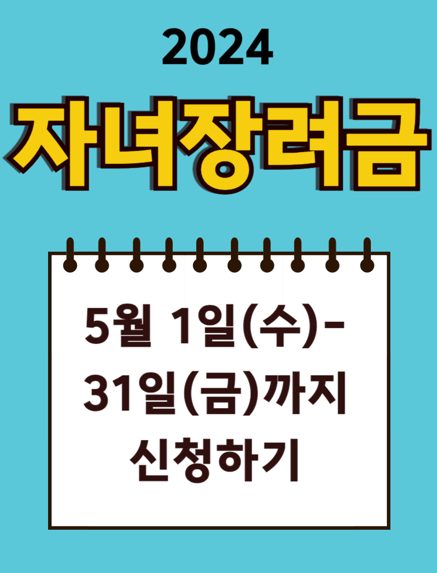 2024 자녀장려금 신청기간 5월 1일-31일까지