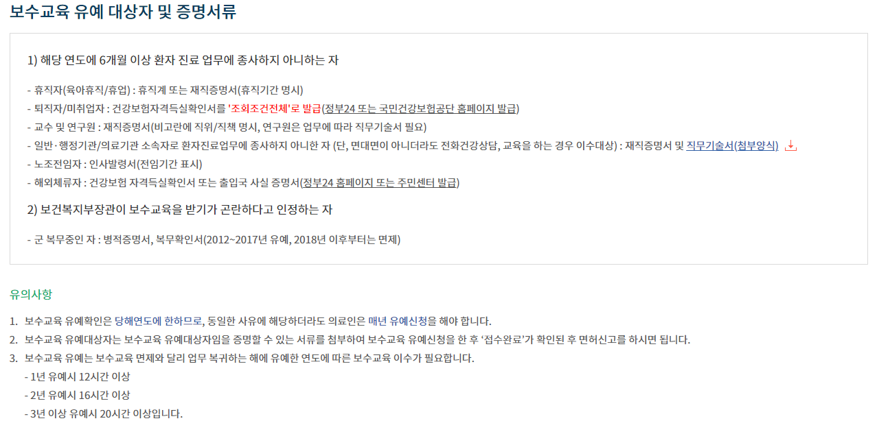 간호사보수교육유예